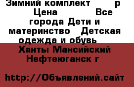 Зимний комплект REIMA р.110 › Цена ­ 3 700 - Все города Дети и материнство » Детская одежда и обувь   . Ханты-Мансийский,Нефтеюганск г.